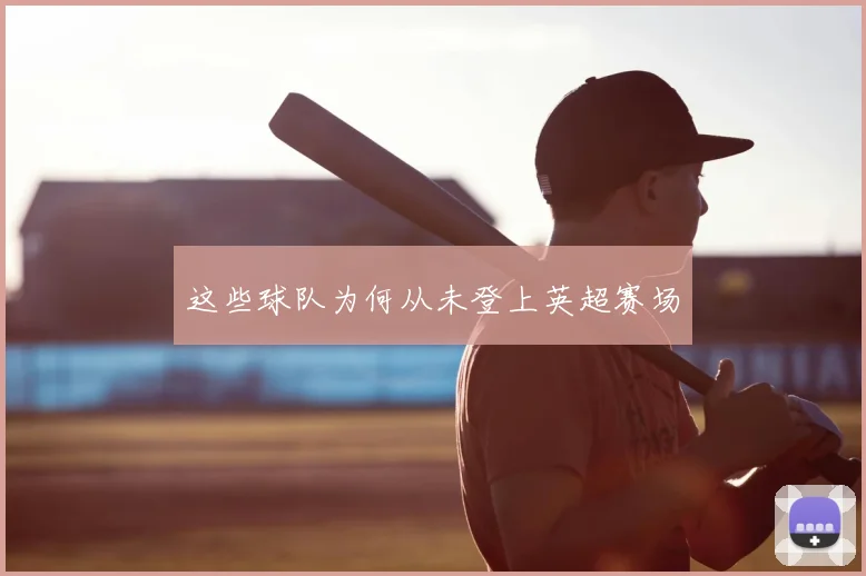 这些球队为何从未登上英超赛场