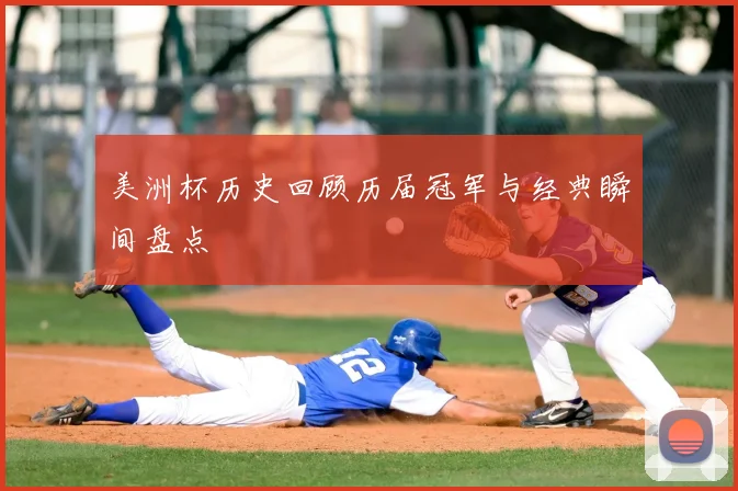 美洲杯历史回顾历届冠军与经典瞬间盘点