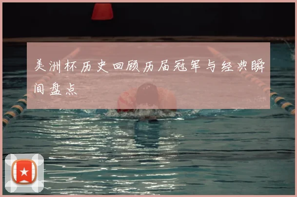 美洲杯历史回顾历届冠军与经典瞬间盘点