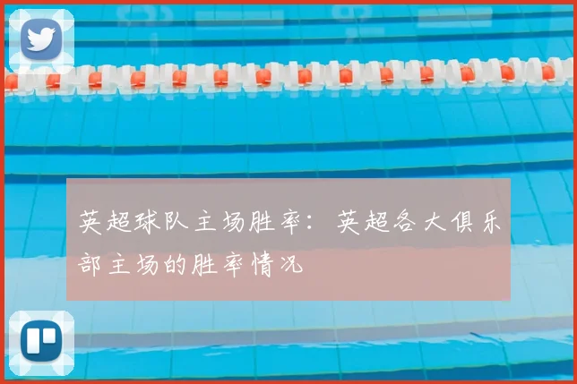 英超球队主场胜率：英超各大俱乐部主场的胜率情况